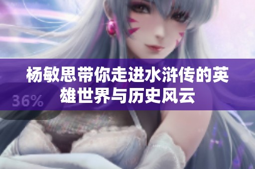 杨敏思带你走进水浒传的英雄世界与历史风云