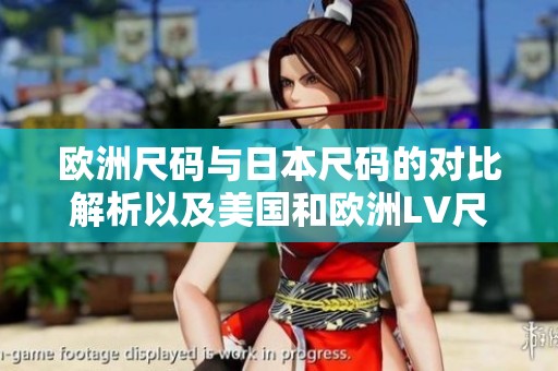 欧洲尺码与日本尺码的对比解析以及美国和欧洲LV尺码如何选择