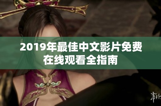 2019年最佳中文影片免费在线观看全指南