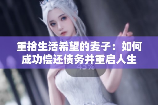 重拾生活希望的麦子：如何成功偿还债务并重启人生