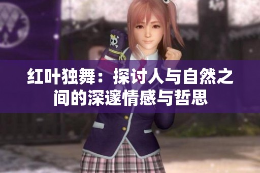 红叶独舞：探讨人与自然之间的深邃情感与哲思