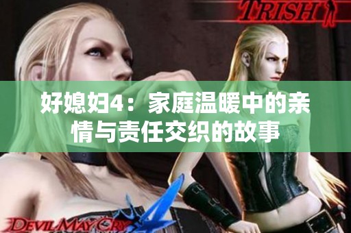 好媳妇4：家庭温暖中的亲情与责任交织的故事