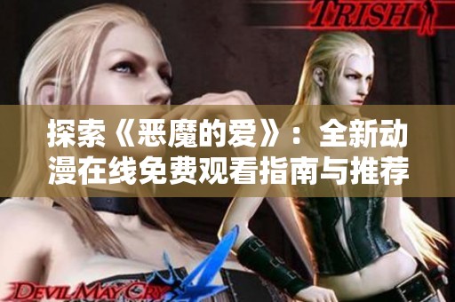 探索《恶魔的爱》：全新动漫在线免费观看指南与推荐