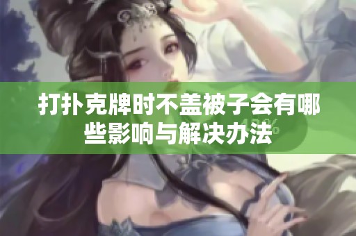 打扑克牌时不盖被子会有哪些影响与解决办法