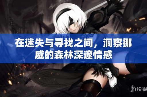 在迷失与寻找之间，洞察挪威的森林深邃情感