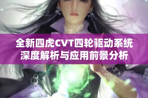 全新四虎CVT四轮驱动系统深度解析与应用前景分析