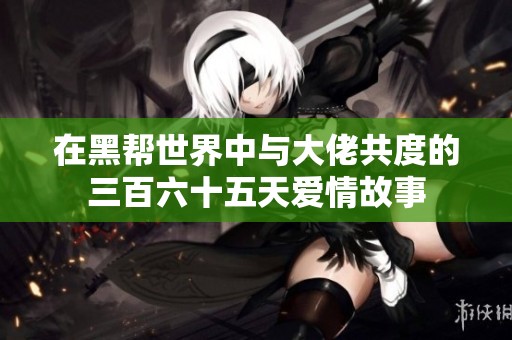 在黑帮世界中与大佬共度的三百六十五天爱情故事