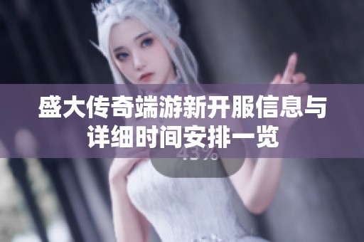 盛大传奇端游新开服信息与详细时间安排一览