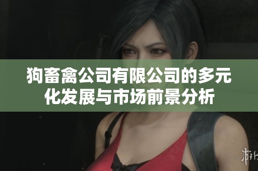 狗畜禽公司有限公司的多元化发展与市场前景分析
