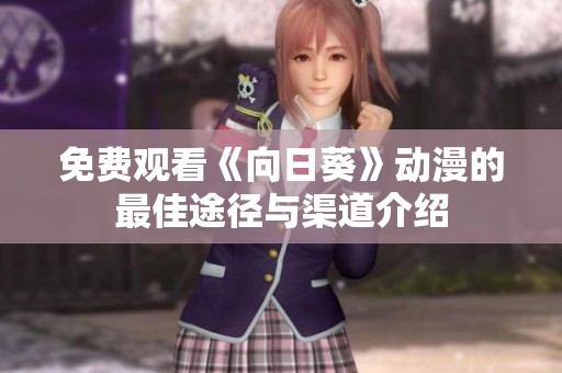 免费观看《向日葵》动漫的最佳途径与渠道介绍