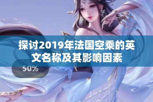 探讨2019年法国空乘的英文名称及其影响因素
