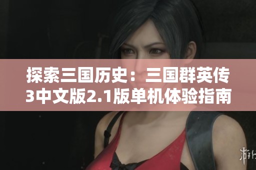 探索三国历史：三国群英传3中文版2.1版单机体验指南