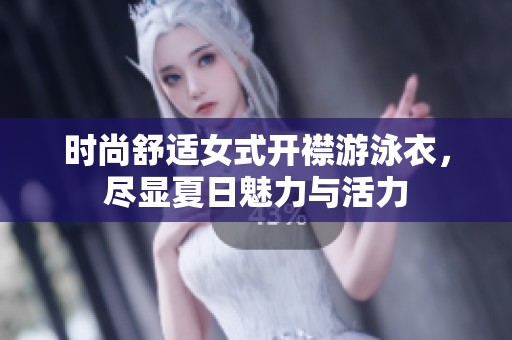 时尚舒适女式开襟游泳衣，尽显夏日魅力与活力