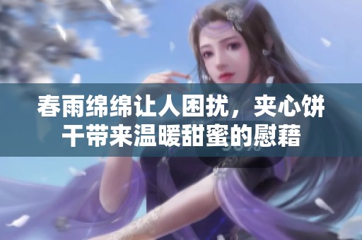 春雨绵绵让人困扰，夹心饼干带来温暖甜蜜的慰藉