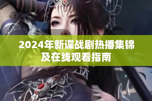 2024年新谍战剧热播集锦及在线观看指南