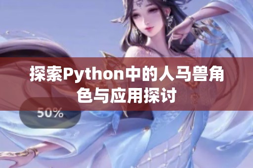 探索Python中的人马兽角色与应用探讨