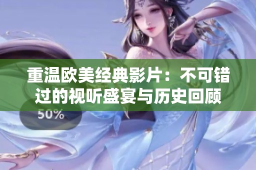 重温欧美经典影片：不可错过的视听盛宴与历史回顾