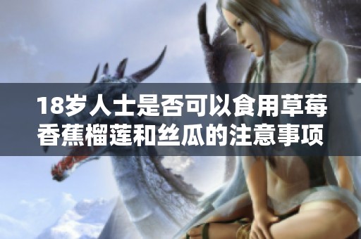 18岁人士是否可以食用草莓香蕉榴莲和丝瓜的注意事项