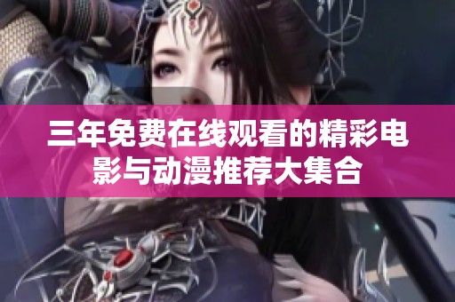 三年免费在线观看的精彩电影与动漫推荐大集合