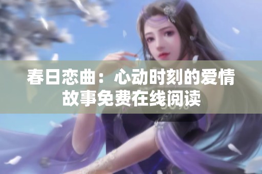 春日恋曲：心动时刻的爱情故事免费在线阅读