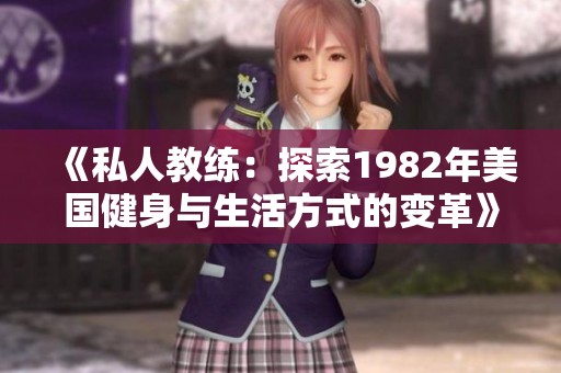 《私人教练：探索1982年美国健身与生活方式的变革》