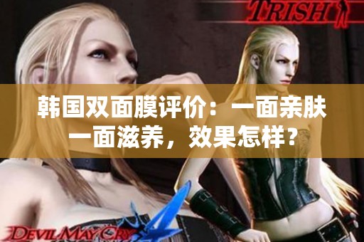 韩国双面膜评价：一面亲肤一面滋养，效果怎样？