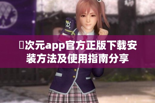 囧次元app官方正版下载安装方法及使用指南分享