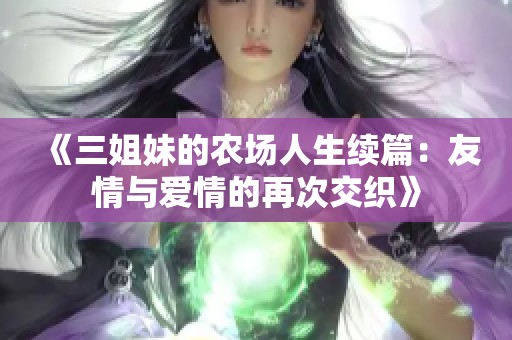《三姐妹的农场人生续篇：友情与爱情的再次交织》