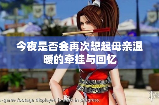 今夜是否会再次想起母亲温暖的牵挂与回忆