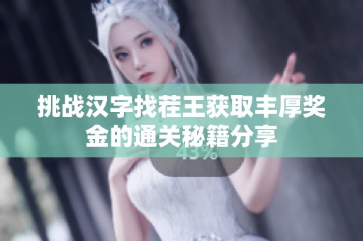 挑战汉字找茬王获取丰厚奖金的通关秘籍分享