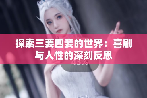 探索三要四妾的世界：喜剧与人性的深刻反思