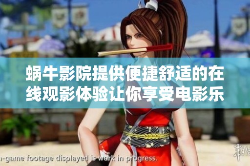 蜗牛影院提供便捷舒适的在线观影体验让你享受电影乐趣