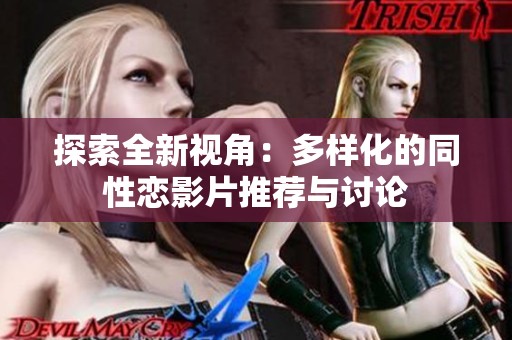 探索全新视角：多样化的同性恋影片推荐与讨论