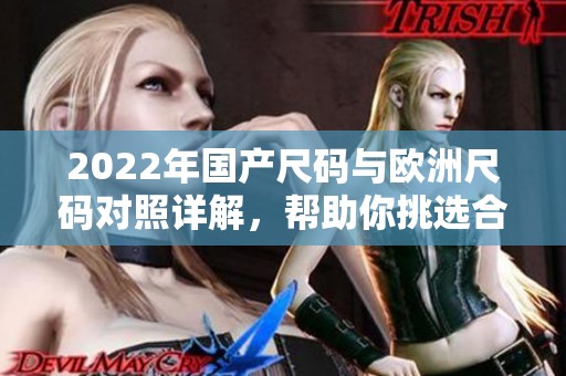 2022年国产尺码与欧洲尺码对照详解，帮助你挑选合适服装