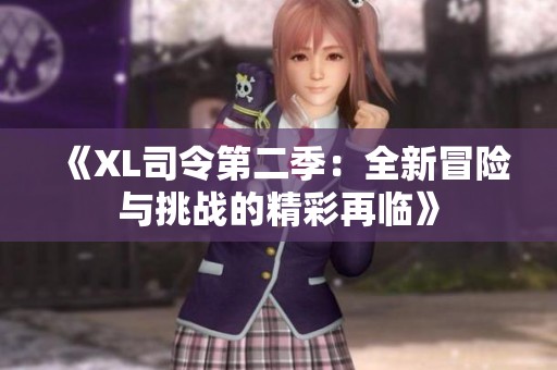 《XL司令第二季：全新冒险与挑战的精彩再临》