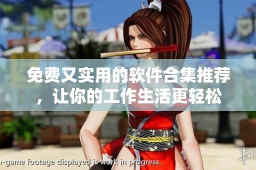 免费又实用的软件合集推荐，让你的工作生活更轻松