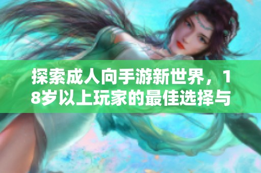 探索成人向手游新世界，18岁以上玩家的最佳选择与推荐
