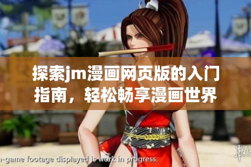 探索jm漫画网页版的入门指南，轻松畅享漫画世界