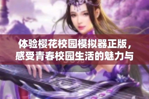体验樱花校园模拟器正版，感受青春校园生活的魅力与乐趣