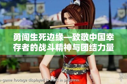 勇闯生死边缘—致敬中国幸存者的战斗精神与团结力量