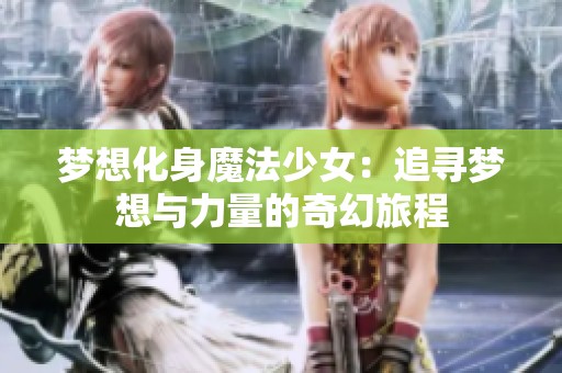 梦想化身魔法少女：追寻梦想与力量的奇幻旅程