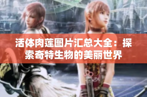 活体肉莲图片汇总大全：探索奇特生物的美丽世界