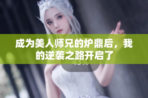 成为美人师兄的炉鼎后，我的逆袭之路开启了