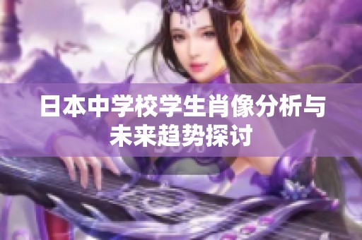 日本中学校学生肖像分析与未来趋势探讨