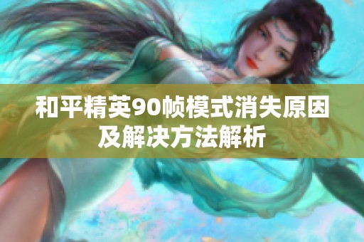 和平精英90帧模式消失原因及解决方法解析