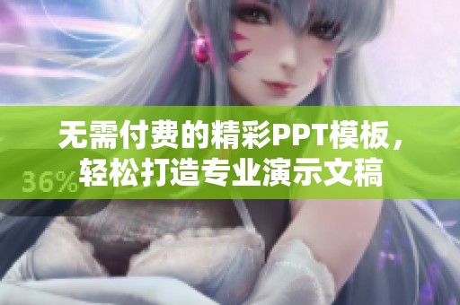 无需付费的精彩PPT模板，轻松打造专业演示文稿