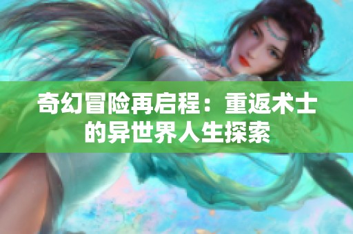 奇幻冒险再启程：重返术士的异世界人生探索