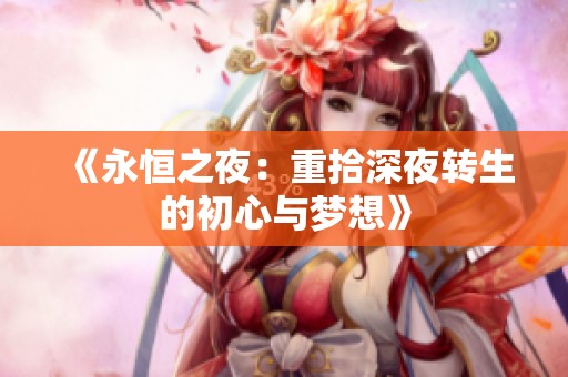 《永恒之夜：重拾深夜转生的初心与梦想》