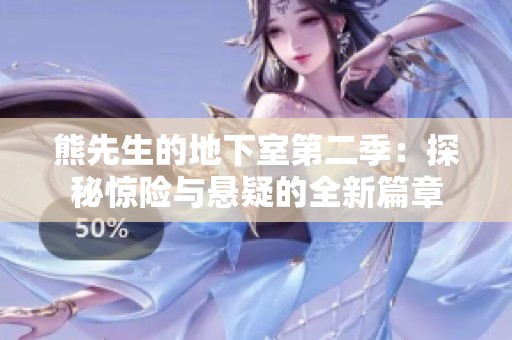 熊先生的地下室第二季：探秘惊险与悬疑的全新篇章