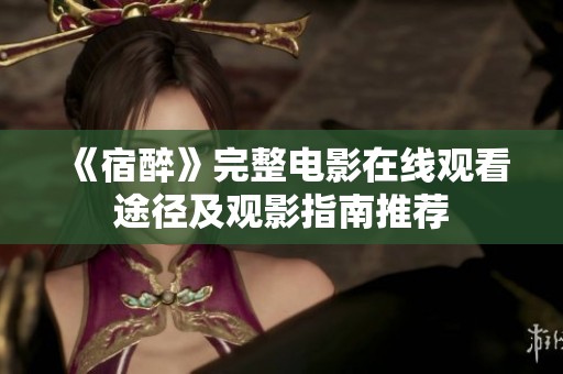 《宿醉》完整电影在线观看途径及观影指南推荐